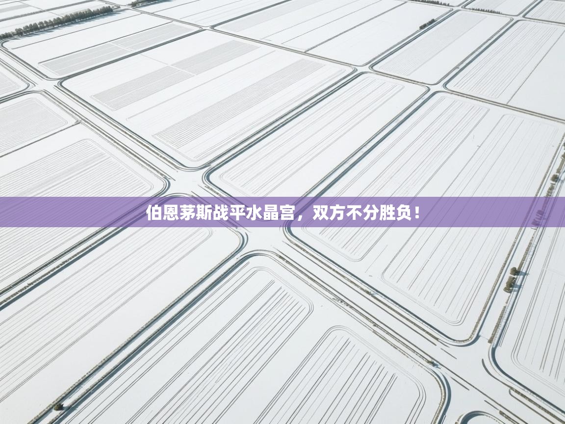 伯恩茅斯战平水晶宫，双方不分胜负！