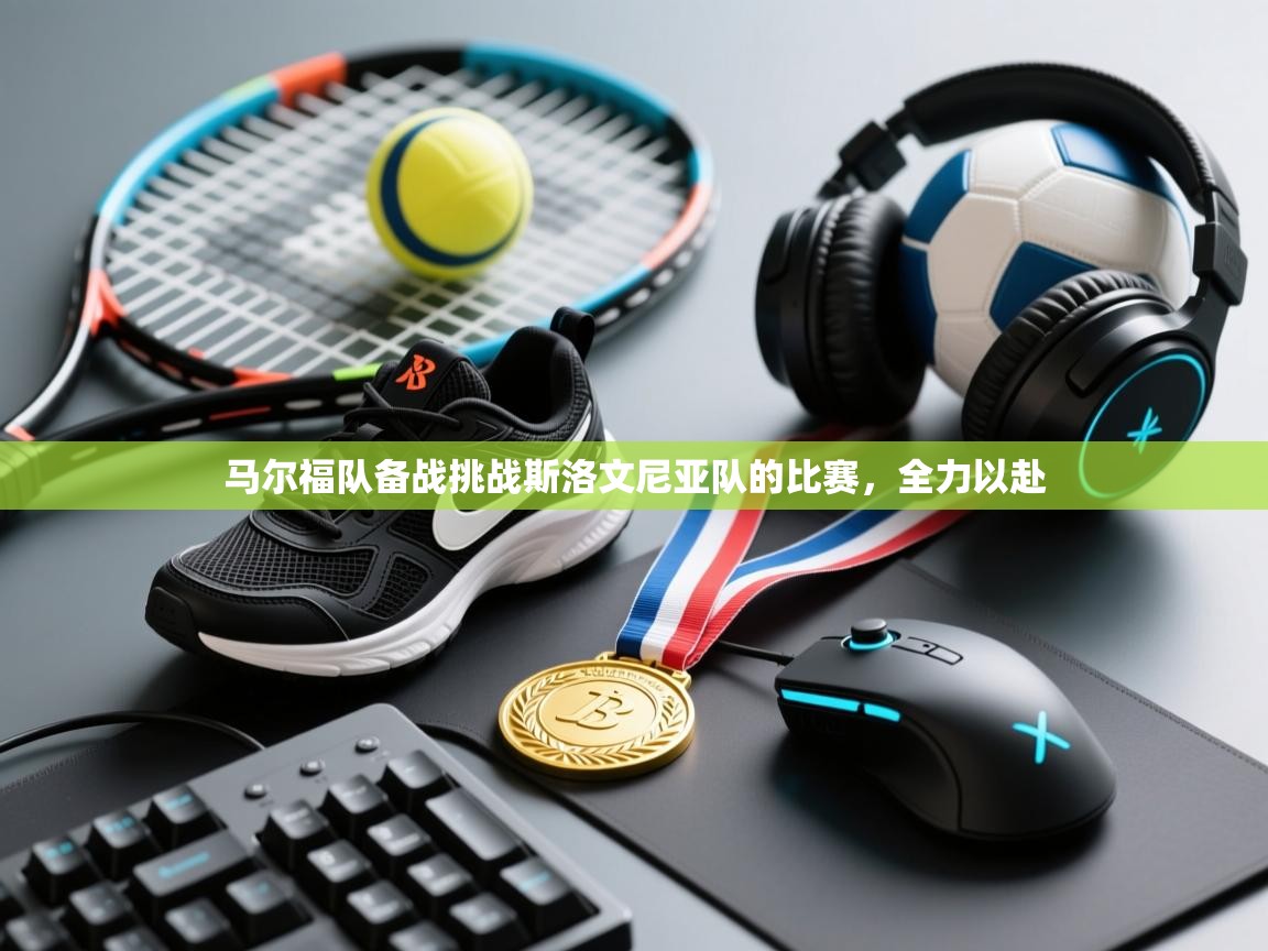 马尔福队备战挑战斯洛文尼亚队的比赛，全力以赴