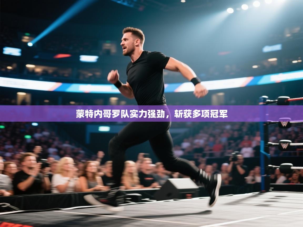 蒙特内哥罗队实力强劲，斩获多项冠军