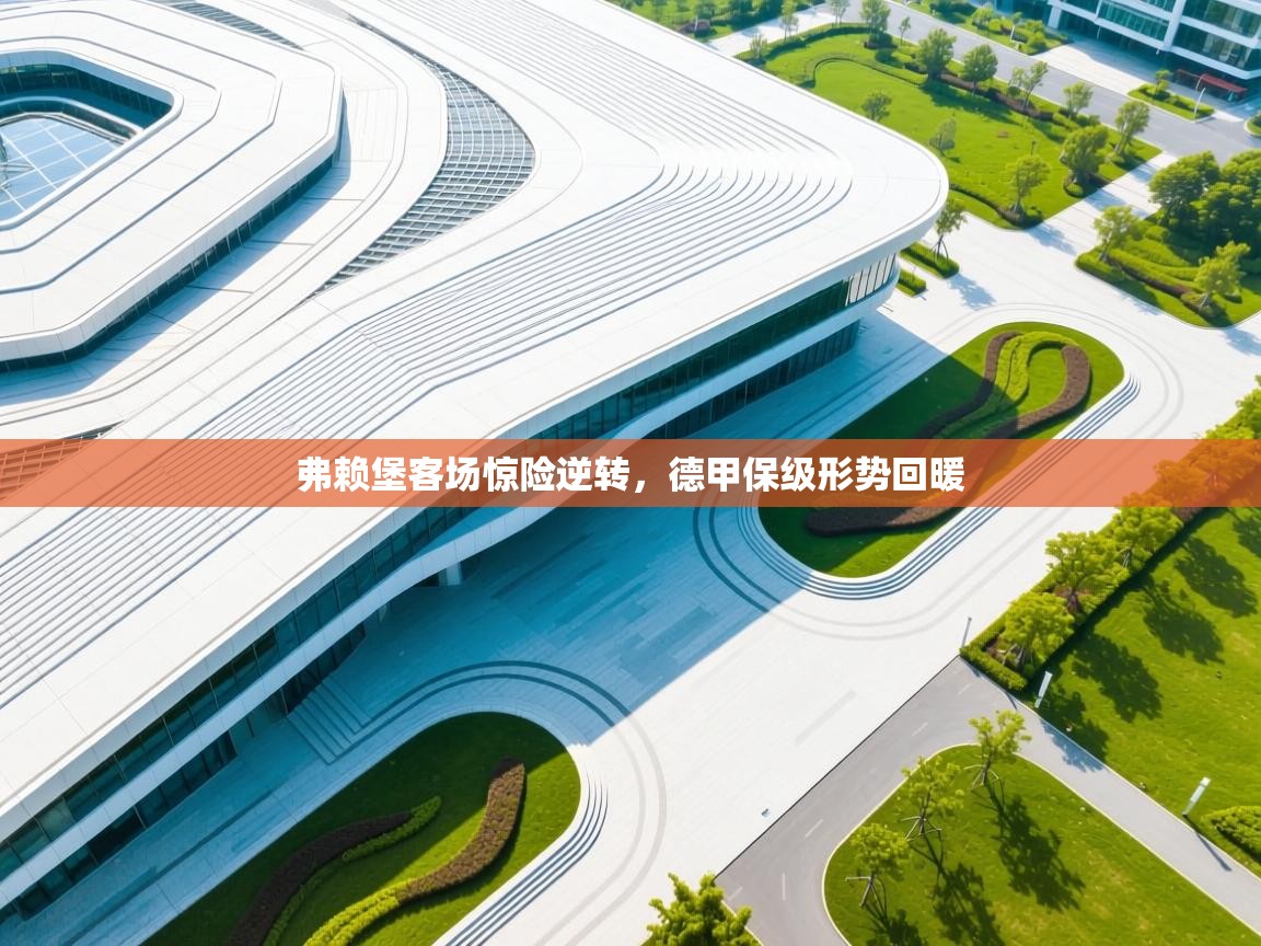 弗赖堡客场惊险逆转，德甲保级形势回暖