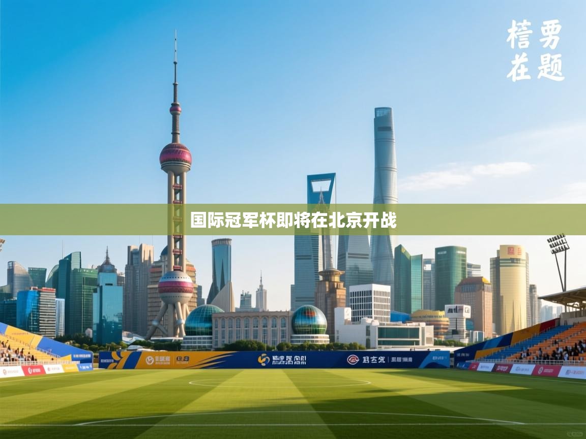 国际冠军杯即将在北京开战