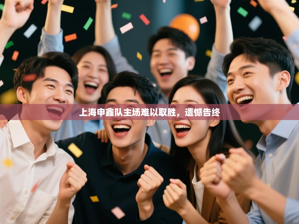 上海申鑫队主场难以取胜，遗憾告终