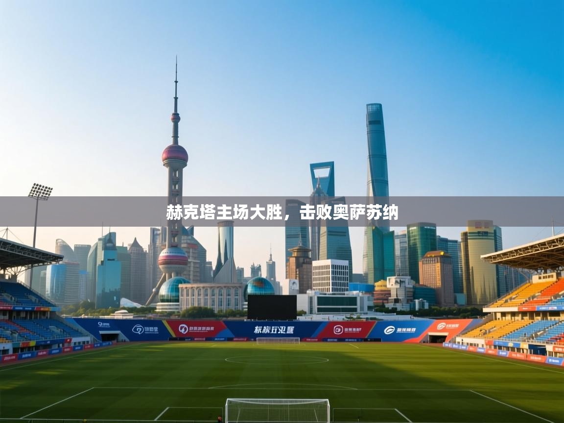 赫克塔主场大胜，击败奥萨苏纳