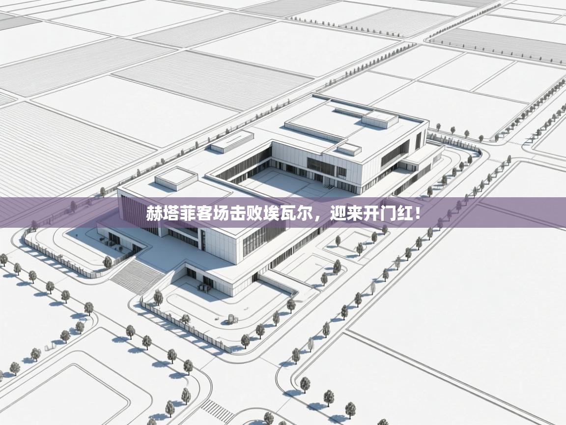 赫塔菲客场击败埃瓦尔，迎来开门红！