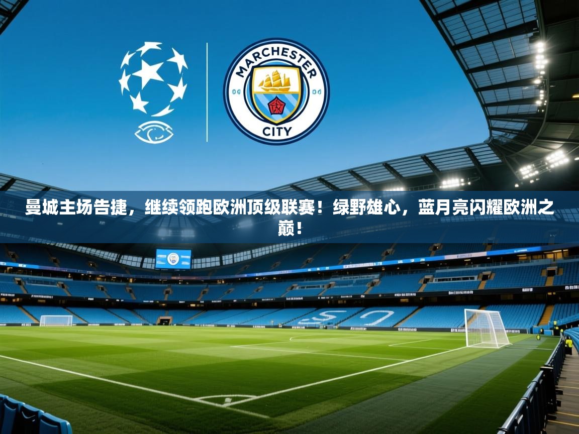 曼城主场告捷,继续领跑欧洲顶级联赛!绿野雄心,蓝月亮闪耀欧洲之巅! 第2张