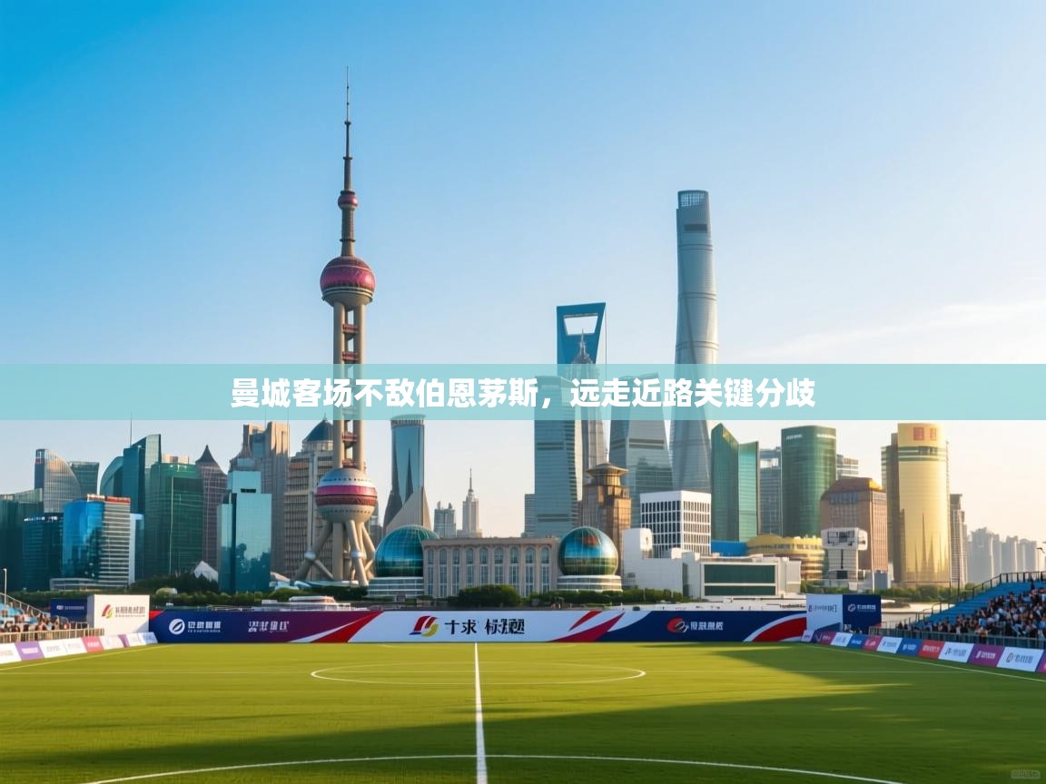 曼城客场不敌伯恩茅斯，远走近路关键分歧