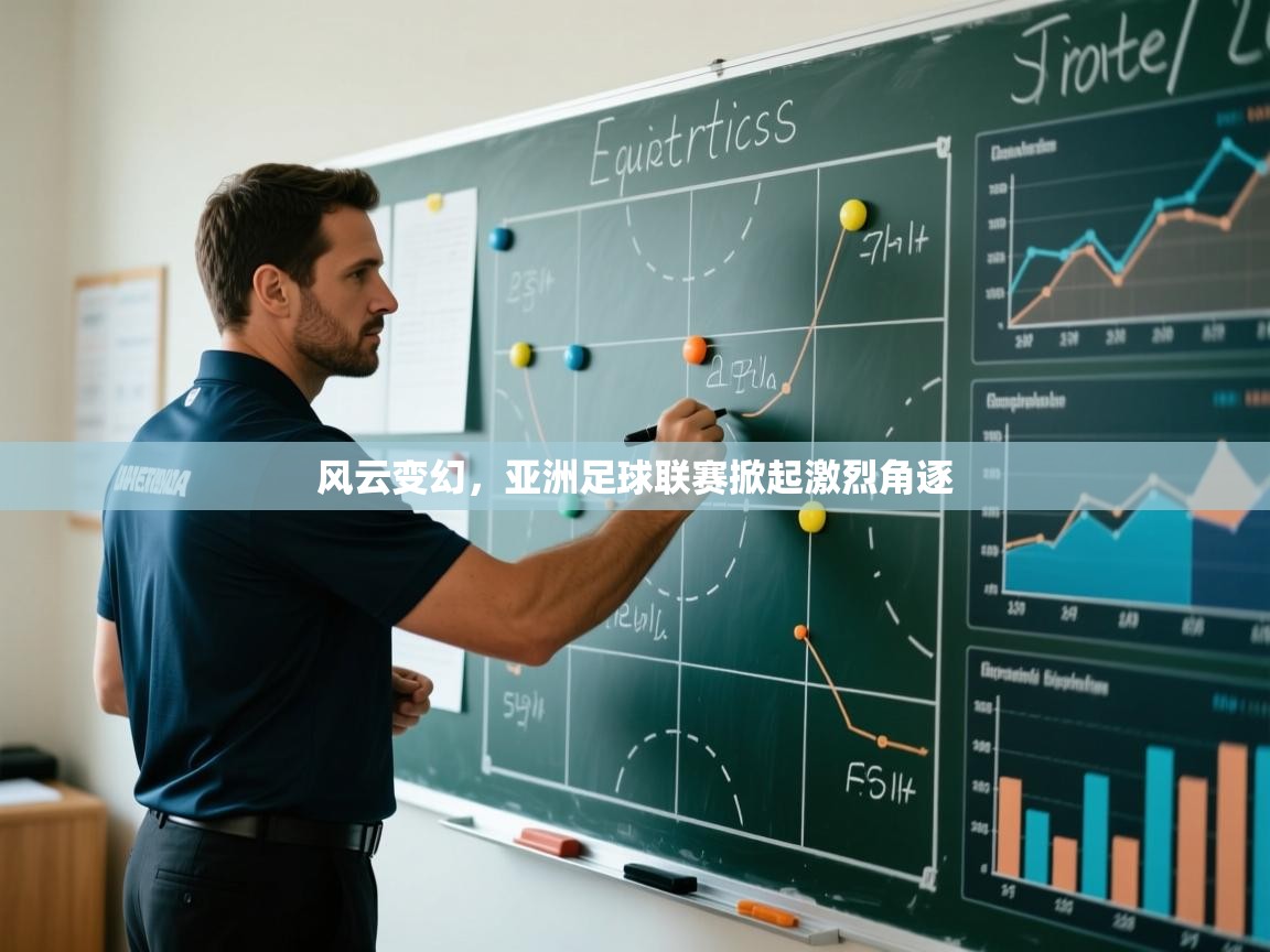 风云变幻，亚洲足球联赛掀起激烈角逐  第1张