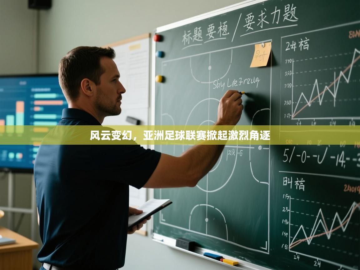 风云变幻，亚洲足球联赛掀起激烈角逐  第2张