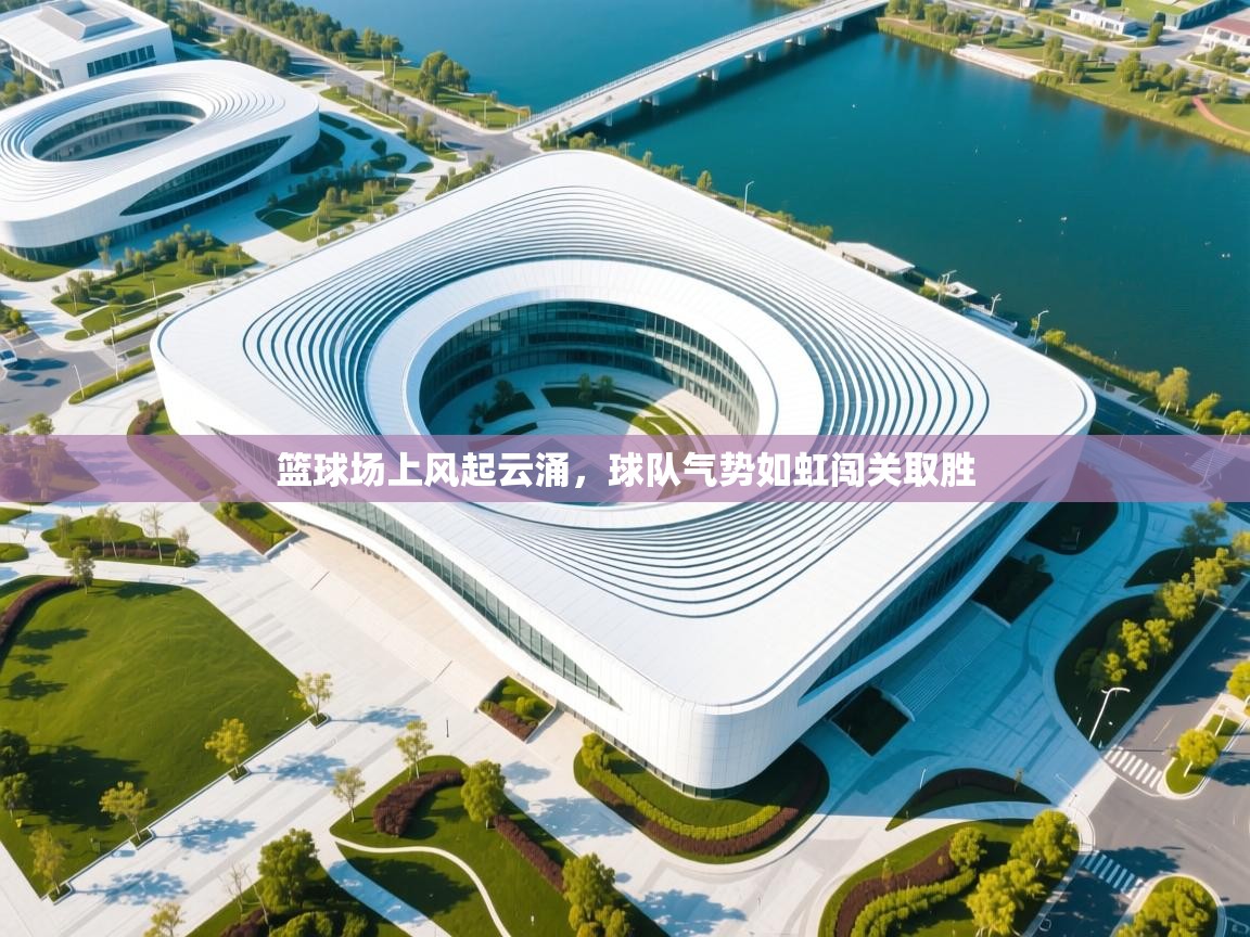 篮球场上风起云涌，球队气势如虹闯关取胜  第1张