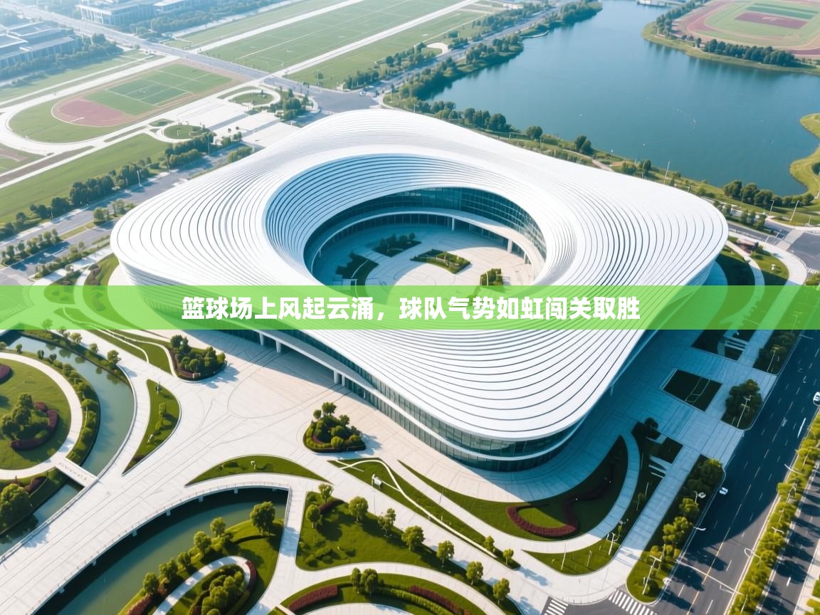 篮球场上风起云涌，球队气势如虹闯关取胜  第2张