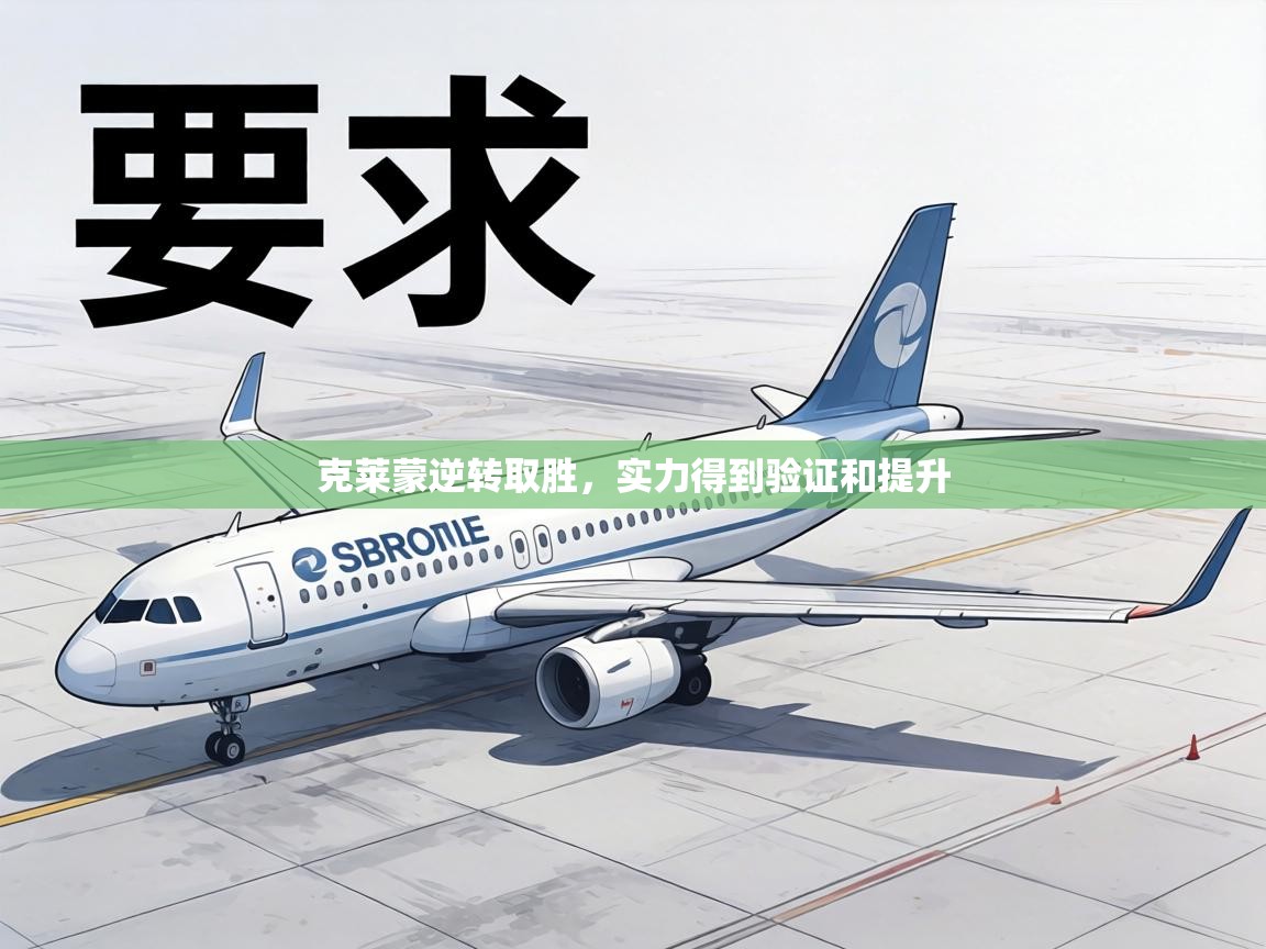 克莱蒙逆转取胜，实力得到验证和提升  第2张