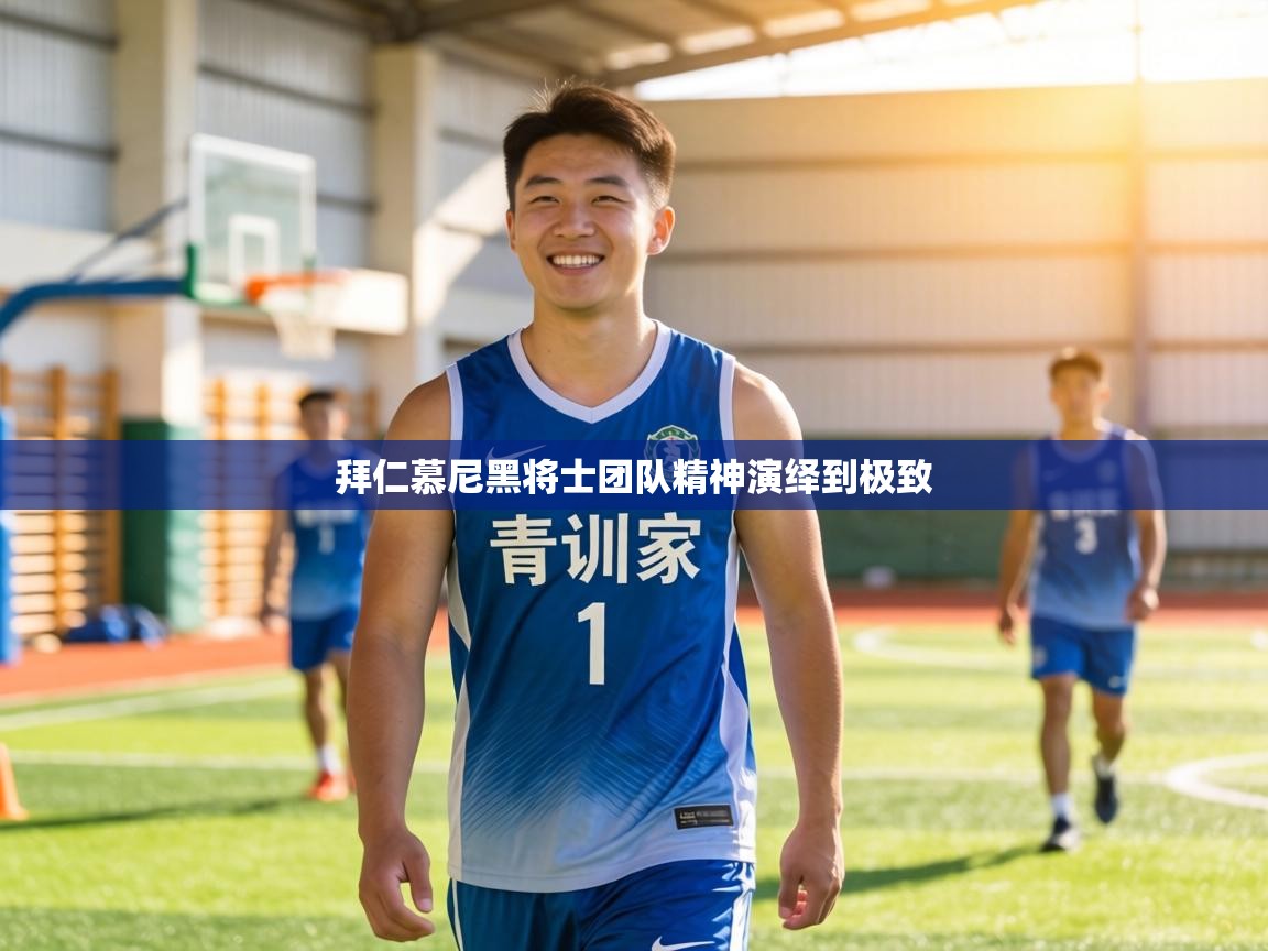 拜仁慕尼黑将士团队精神演绎到极致  第2张