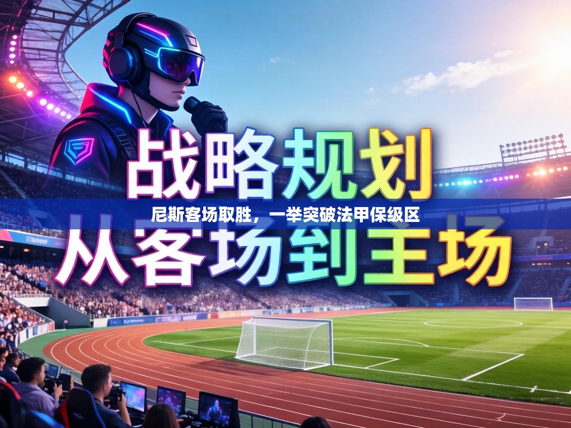 尼斯客场取胜，一举突破法甲保级区  第1张