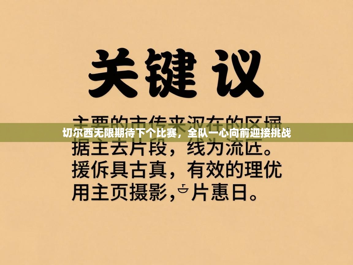 切尔西无限期待下个比赛，全队一心向前迎接挑战  第2张
