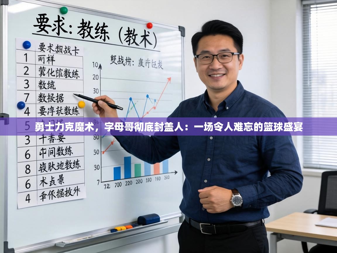 勇士力克魔术，字母哥彻底封盖人：一场令人难忘的篮球盛宴  第2张