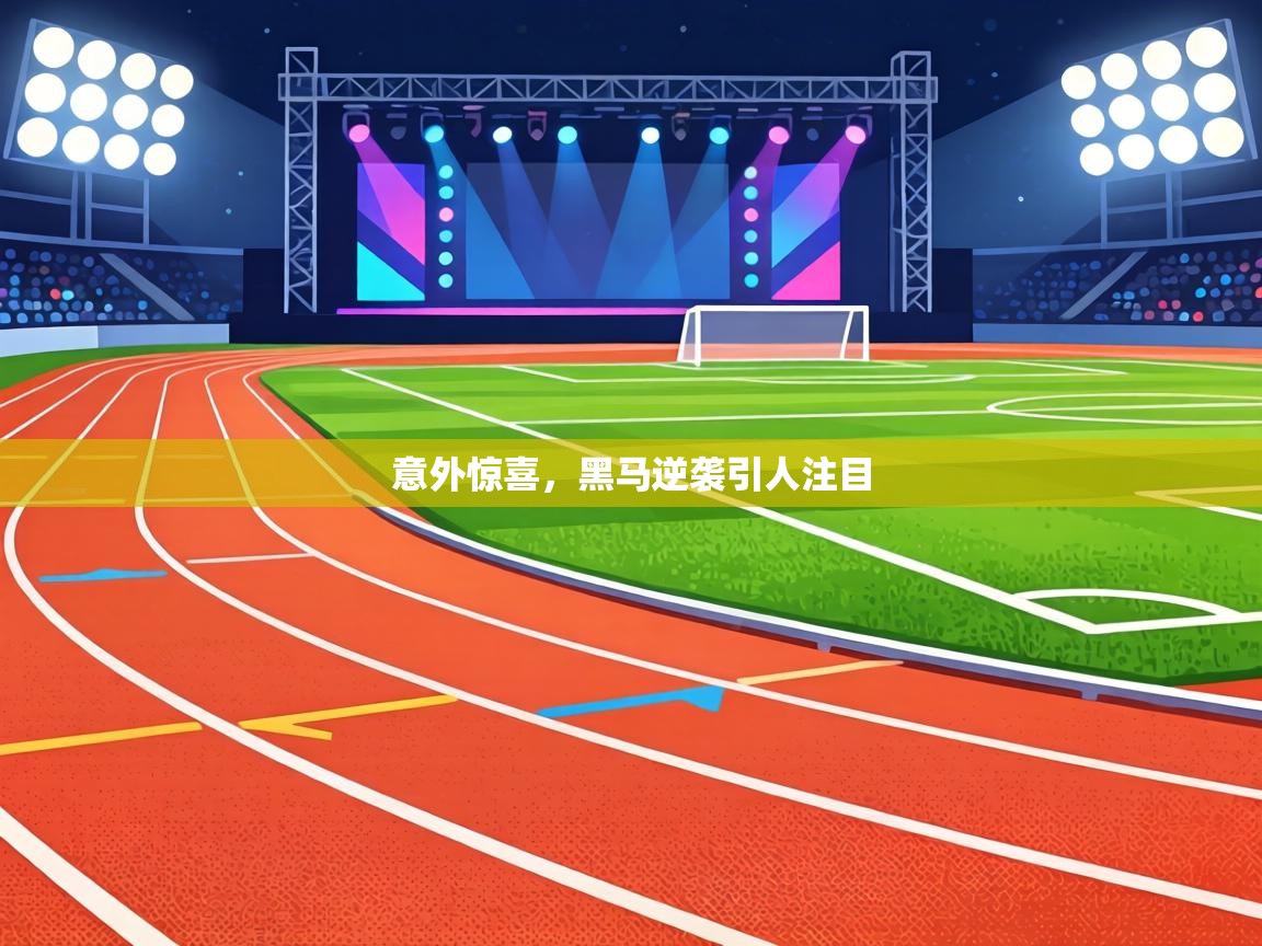 意外惊喜，黑马逆袭引人注目  第1张