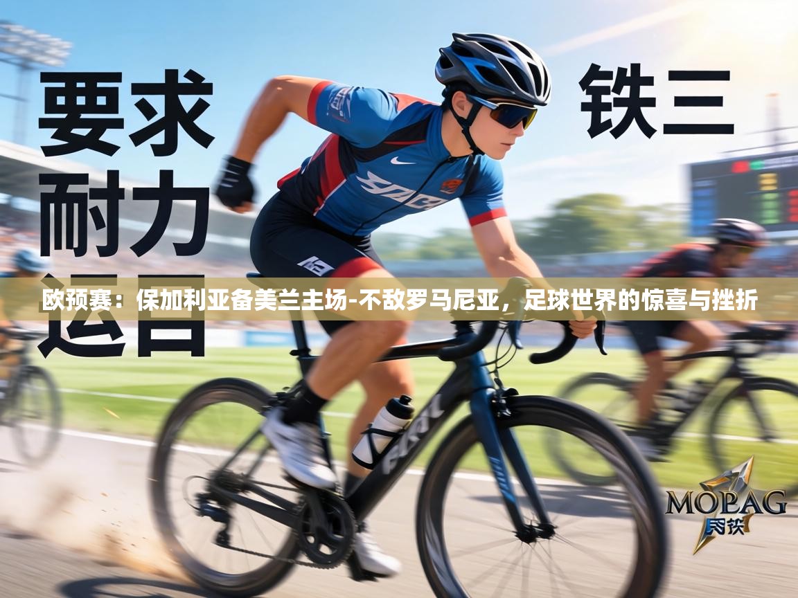 欧预赛:保加利亚备美兰主场-不敌罗马尼亚,足球世界的惊喜与挫折 第1张