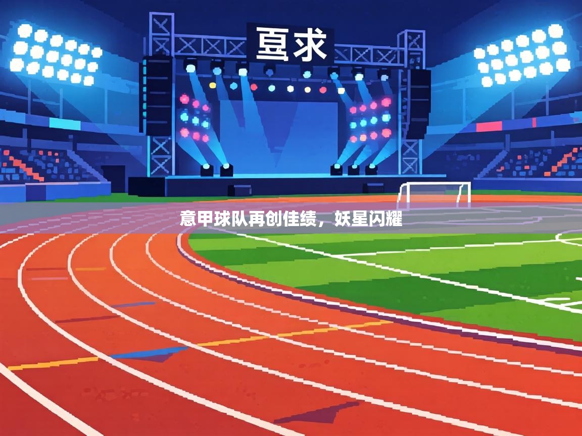 意甲球队再创佳绩,妖星闪耀 第1张