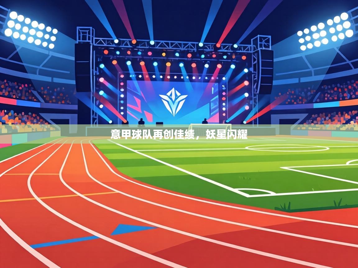 意甲球队再创佳绩,妖星闪耀 第2张