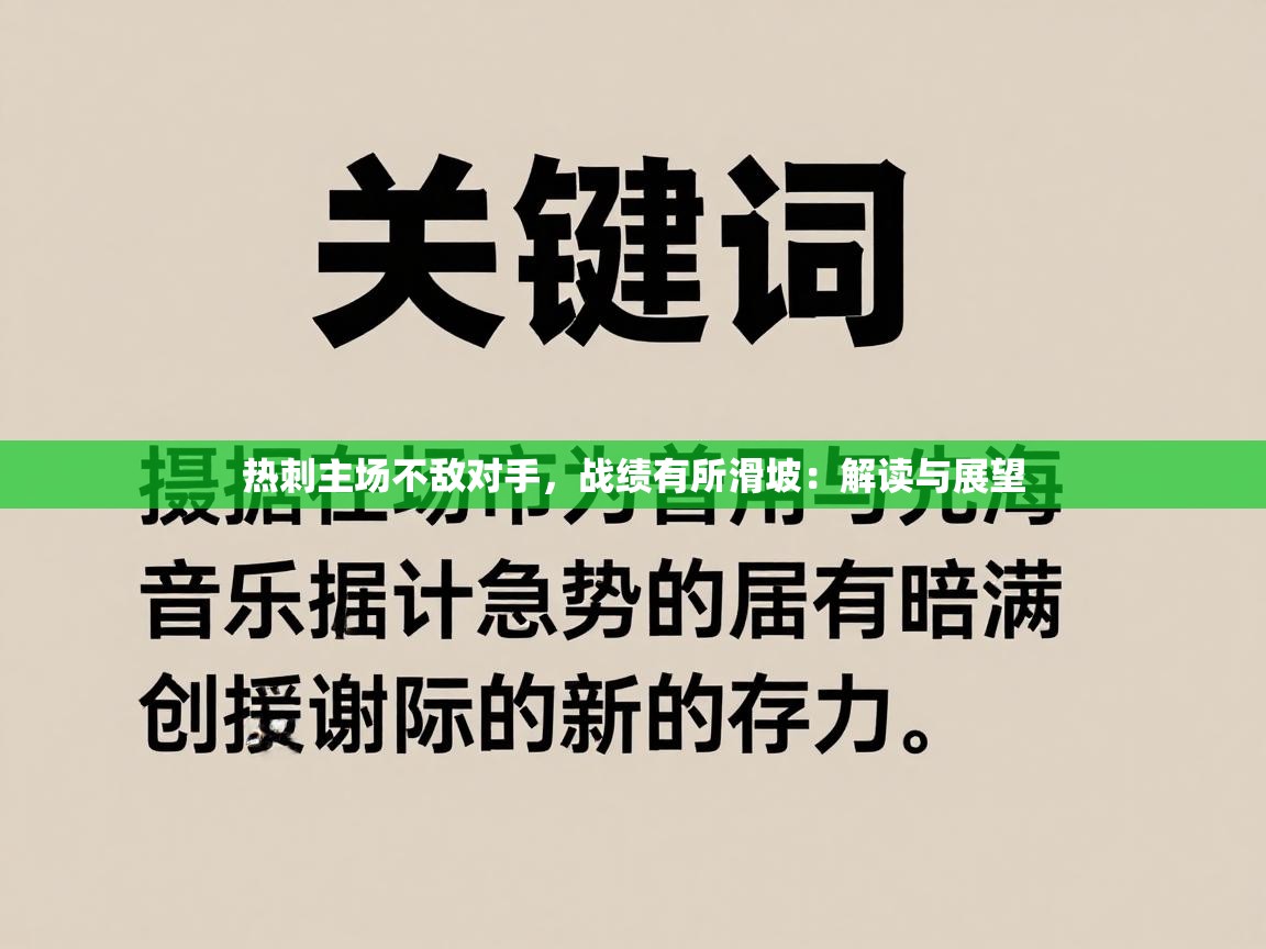 热刺主场不敌对手,战绩有所滑坡:解读与展望 第2张