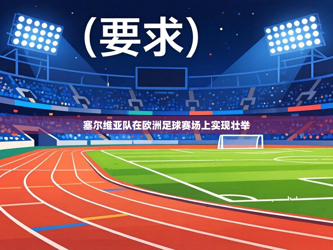 塞尔维亚队在欧洲足球赛场上实现壮举  第1张