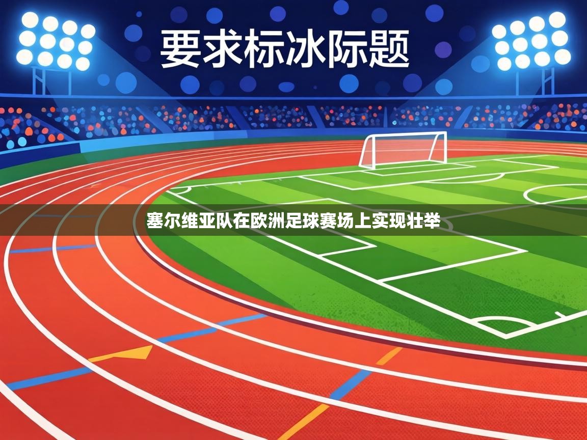 塞尔维亚队在欧洲足球赛场上实现壮举  第2张