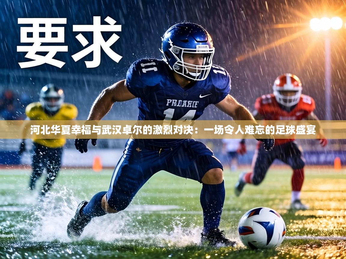河北华夏幸福与武汉卓尔的激烈对决：一场令人难忘的足球盛宴  第2张