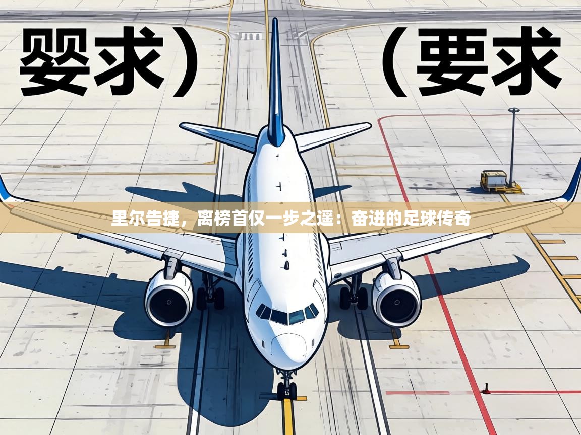 里尔告捷,离榜首仅一步之遥:奋进的足球传奇 第1张