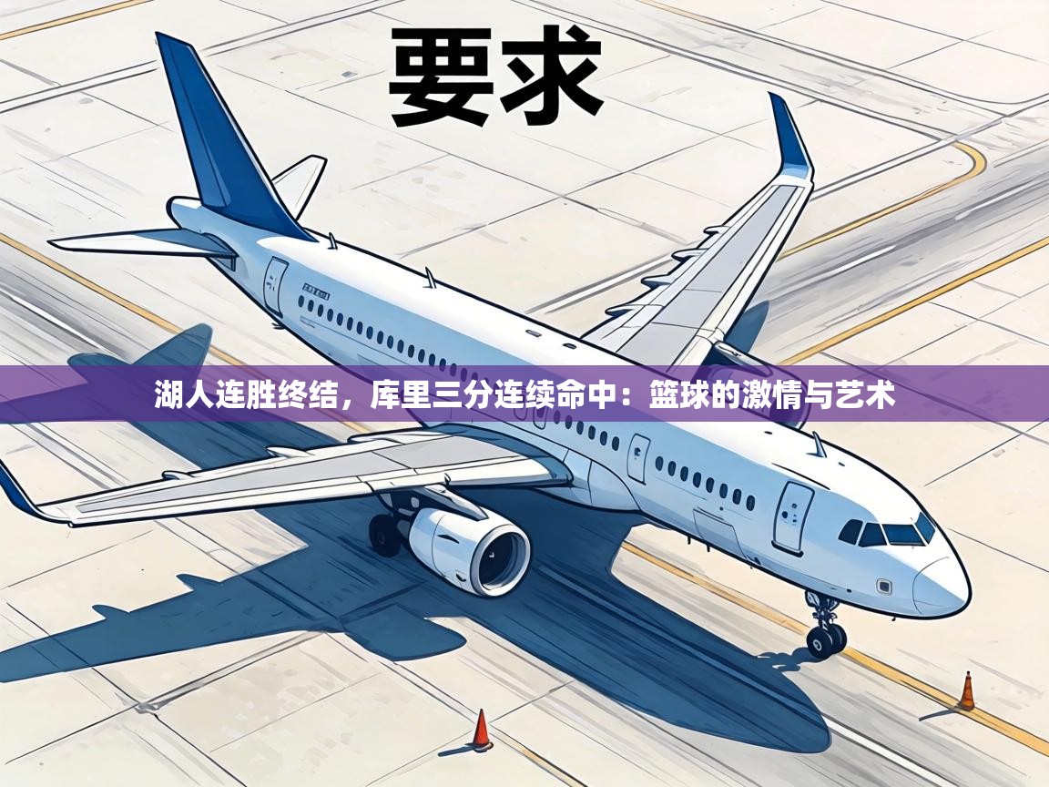 湖人连胜终结，库里三分连续命中：篮球的激情与艺术  第2张