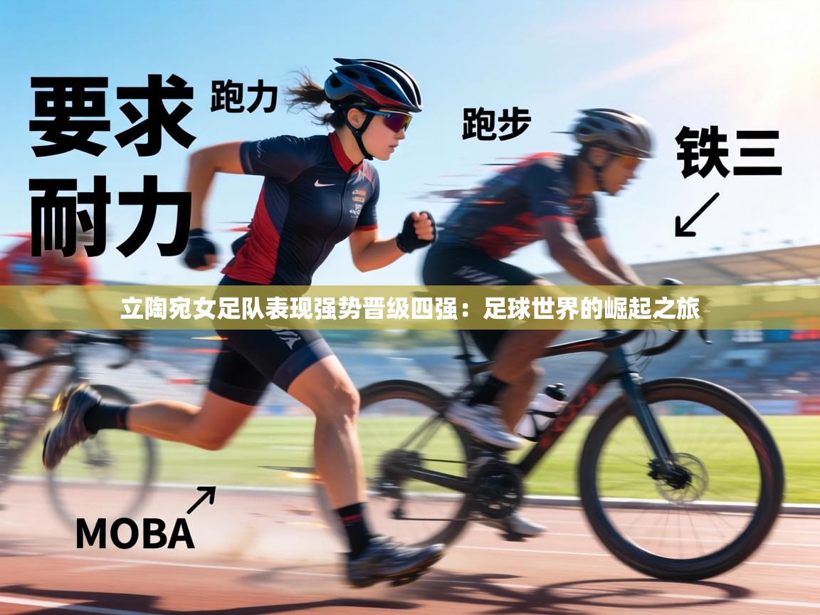 立陶宛女足队表现强势晋级四强:足球世界的崛起之旅 第1张