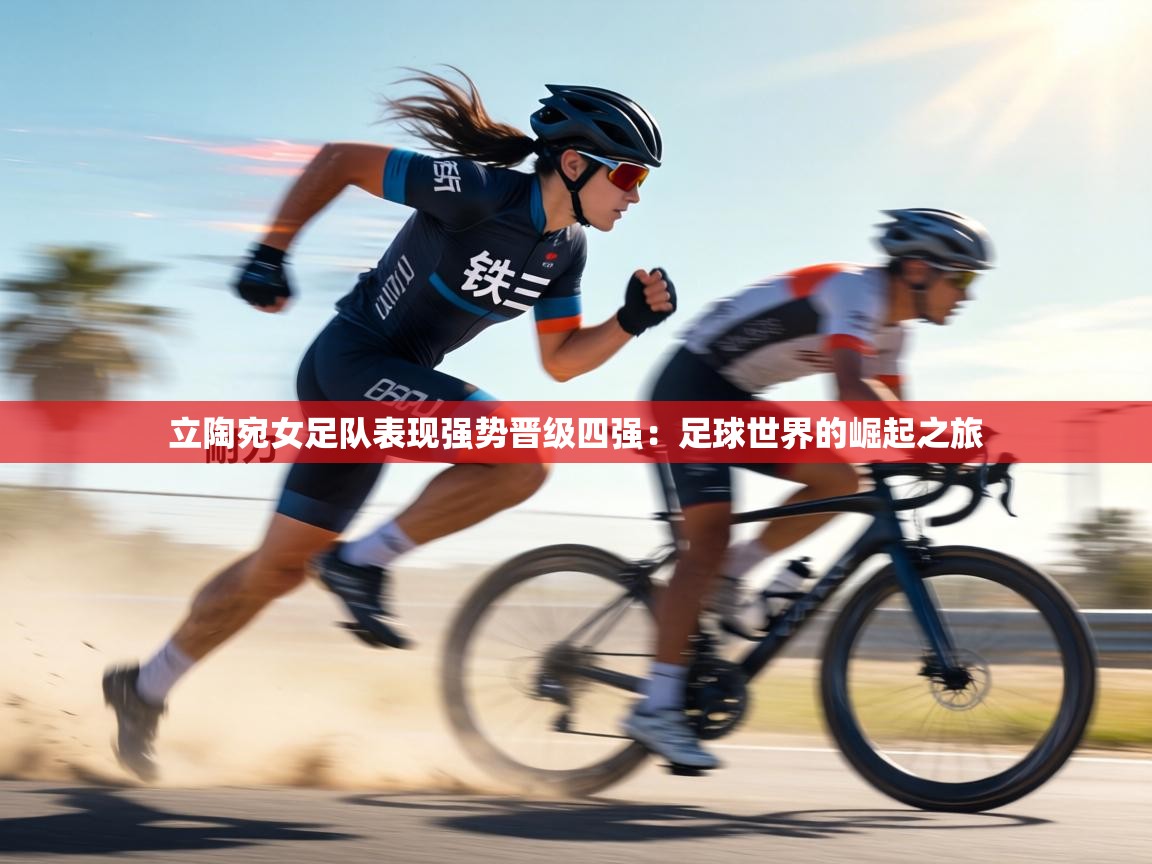 立陶宛女足队表现强势晋级四强:足球世界的崛起之旅 第2张