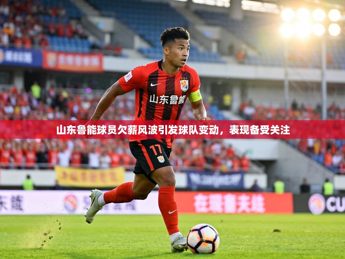 山东鲁能球员欠薪风波引发球队变动,表现备受关注 第1张