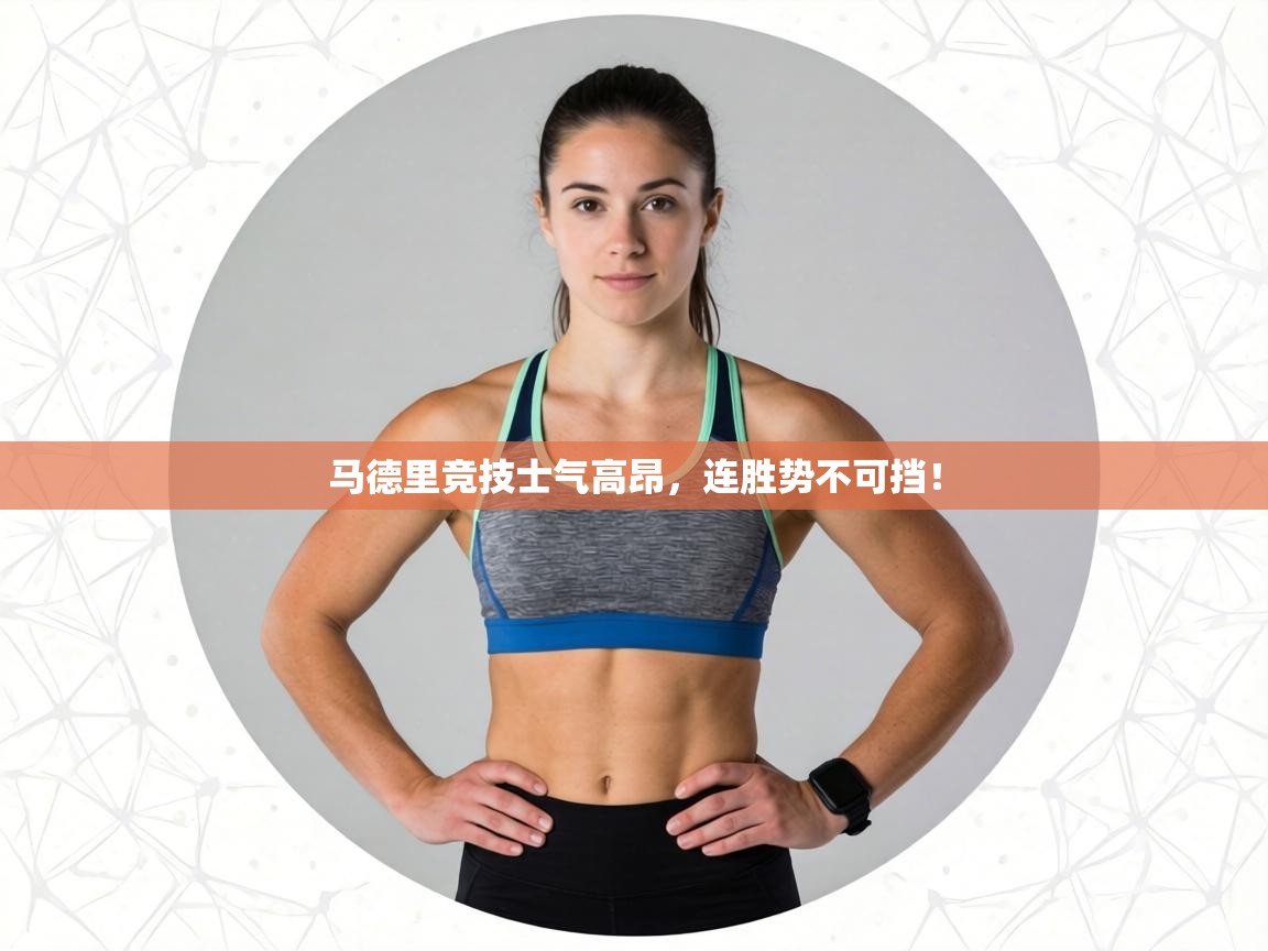 马德里竞技士气高昂，连胜势不可挡！  第2张