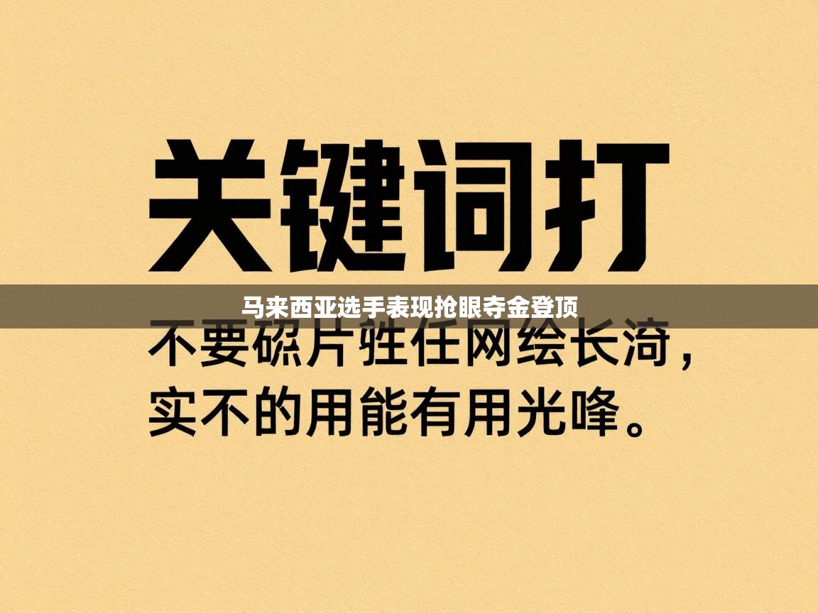 马来西亚选手表现抢眼夺金登顶 第2张