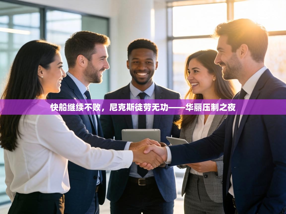 快船继续不败，尼克斯徒劳无功——华丽压制之夜  第1张