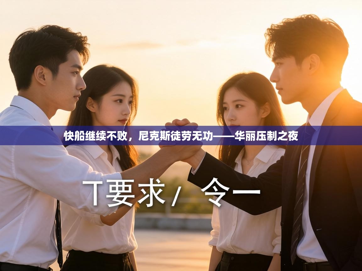 快船继续不败，尼克斯徒劳无功——华丽压制之夜  第2张