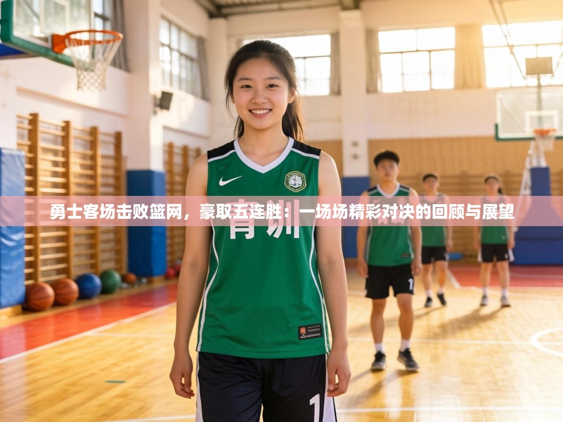 勇士客场击败篮网，豪取五连胜：一场场精彩对决的回顾与展望  第2张