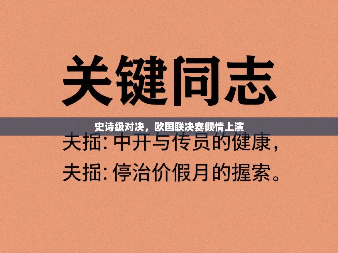 史诗级对决,欧国联决赛倾情上演 第1张