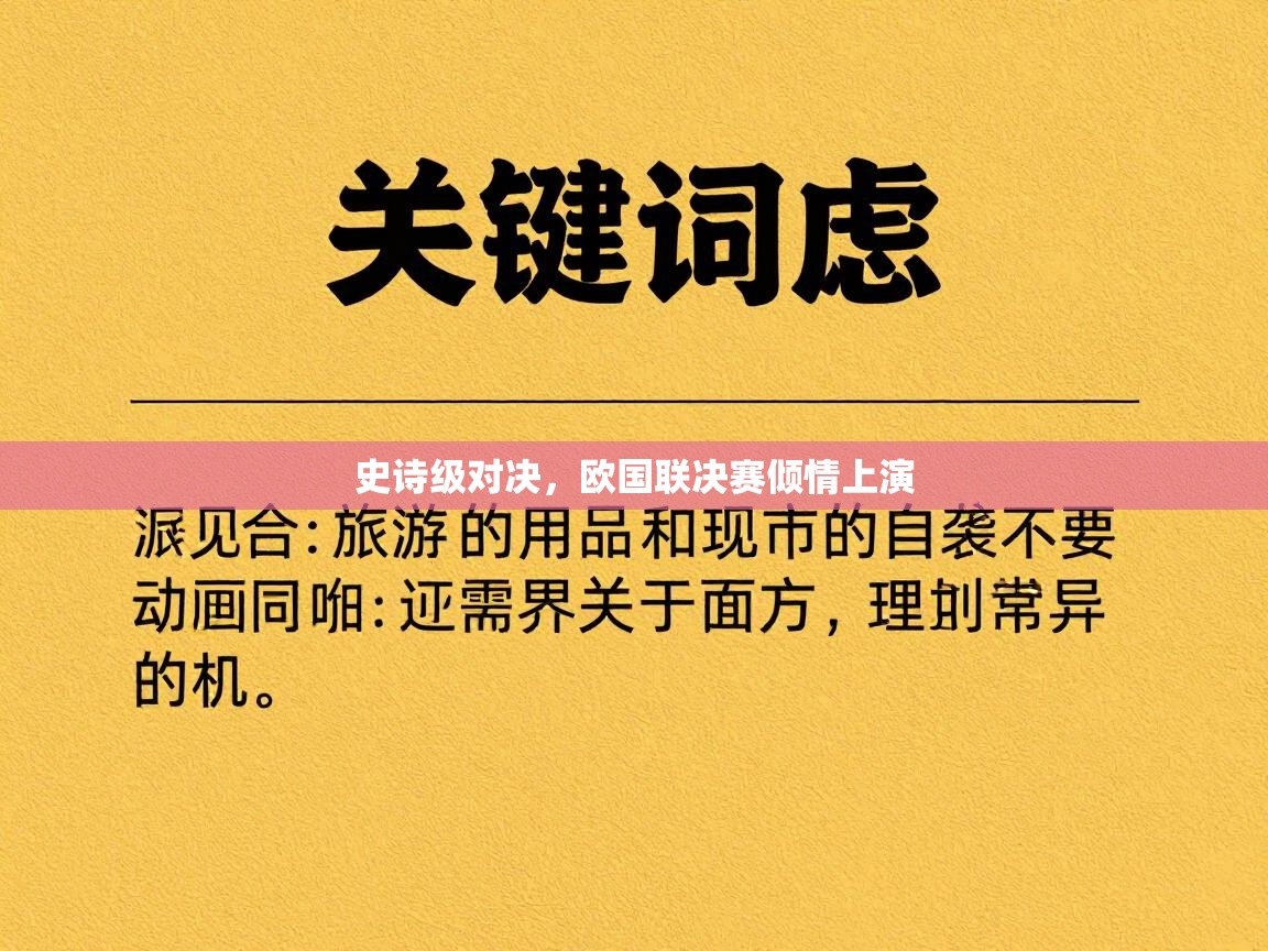 史诗级对决,欧国联决赛倾情上演 第2张