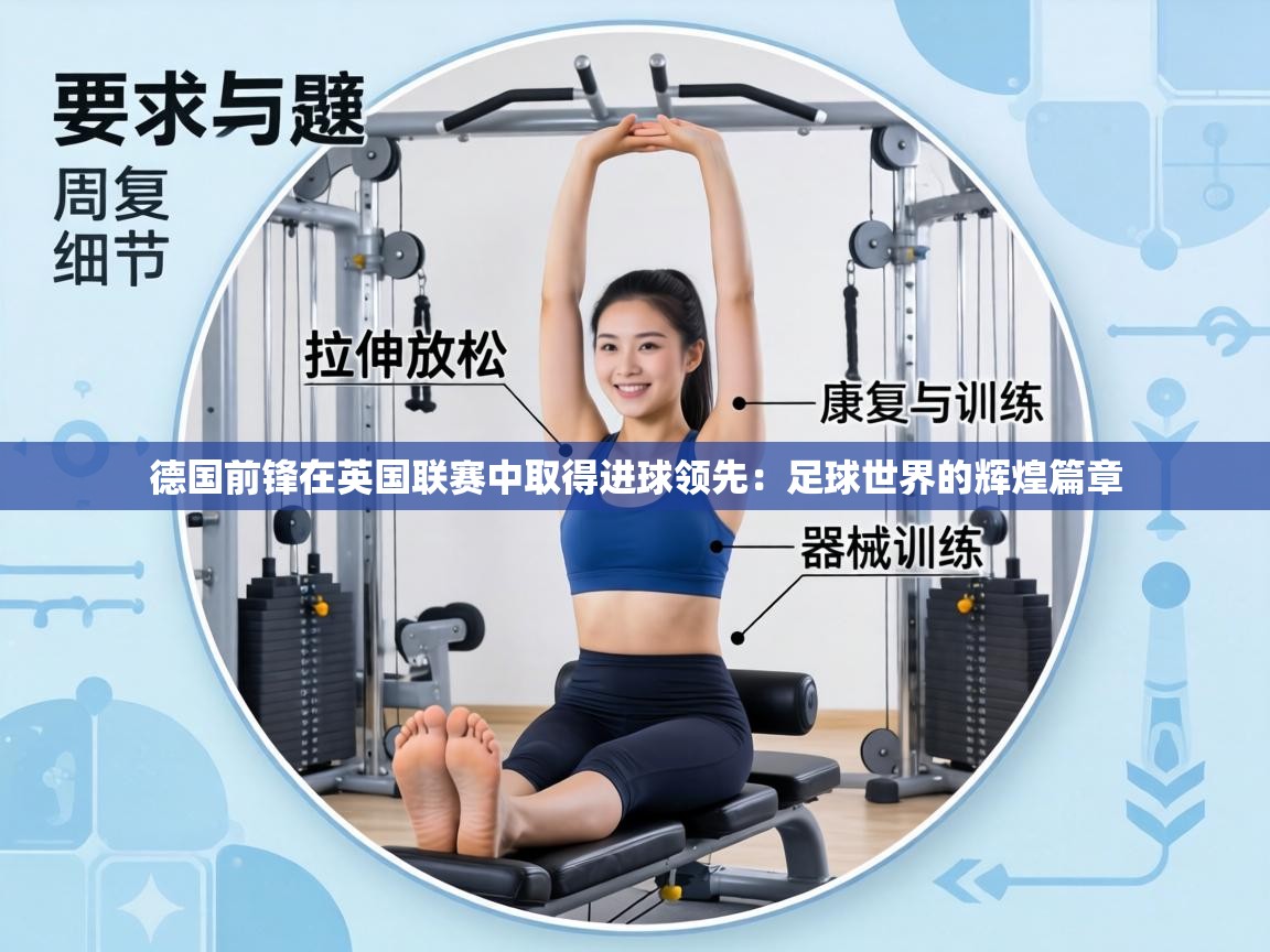 德国前锋在英国联赛中取得进球领先：足球世界的辉煌篇章  第1张