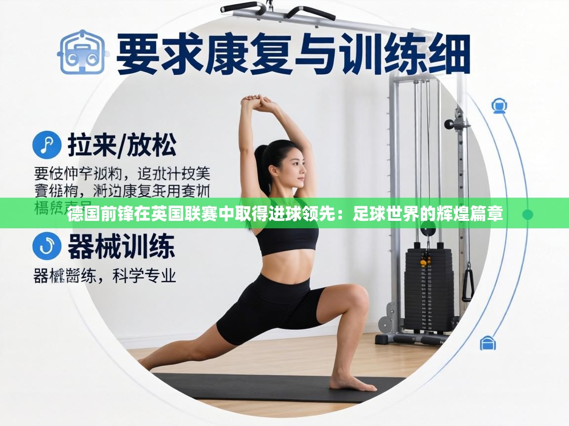 德国前锋在英国联赛中取得进球领先：足球世界的辉煌篇章  第2张