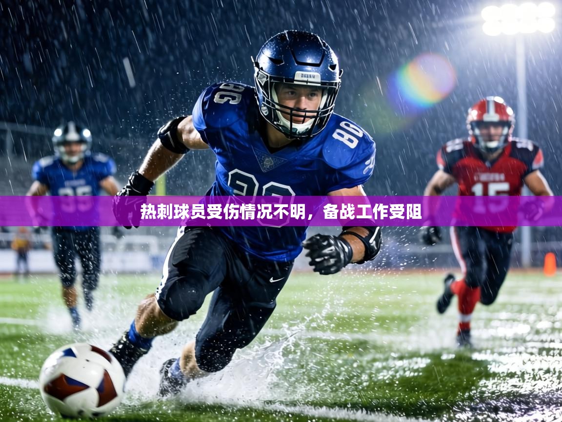 热刺球员受伤情况不明,备战工作受阻 第1张