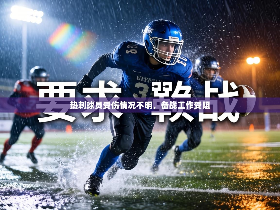 热刺球员受伤情况不明,备战工作受阻 第2张