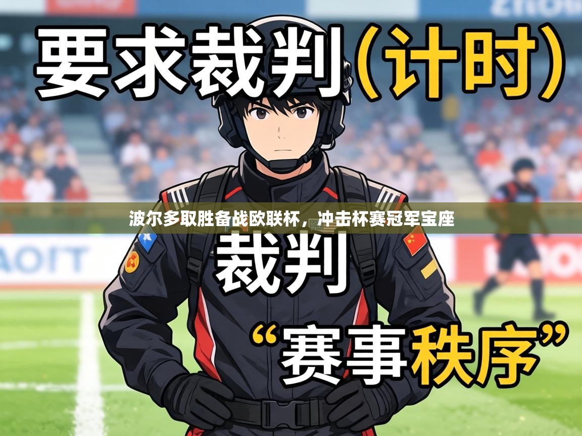 波尔多取胜备战欧联杯，冲击杯赛冠军宝座  第2张