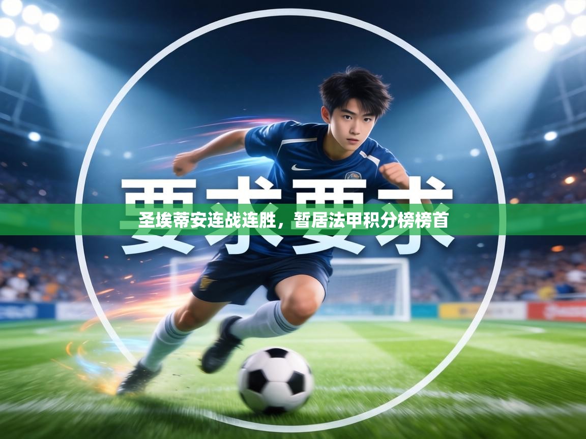 圣埃蒂安连战连胜，暂居法甲积分榜榜首  第1张