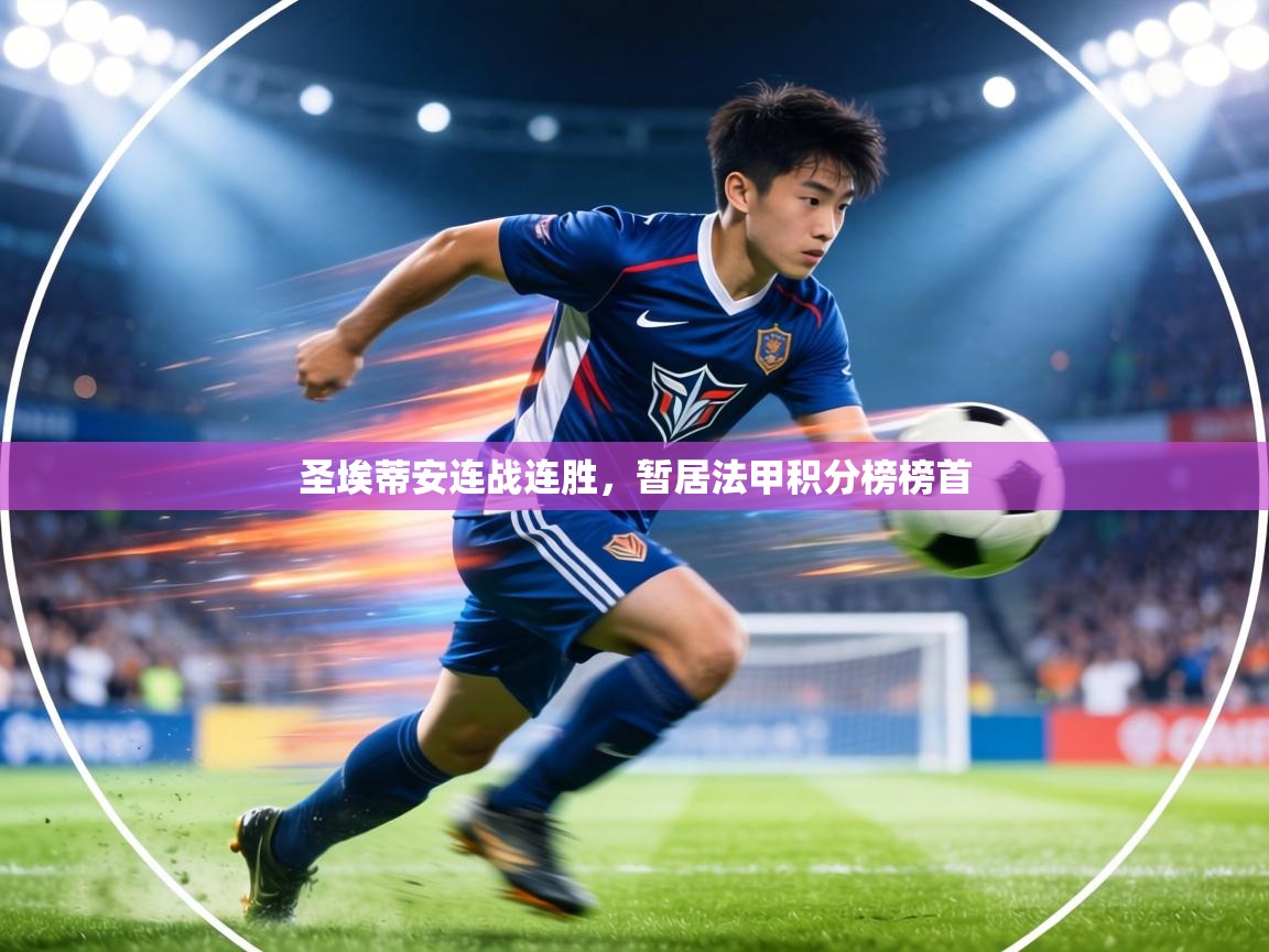 圣埃蒂安连战连胜，暂居法甲积分榜榜首  第2张